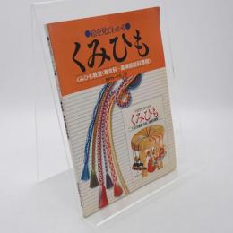 絵を見てわかるくみひも