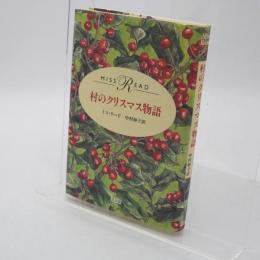 村のクリスマス物語