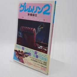 グレムリン2新・種・誕・生メモリアル・アルバム