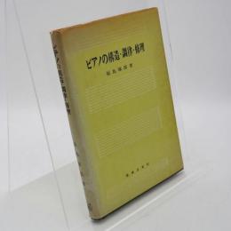 ピアノの構造・調律・修理