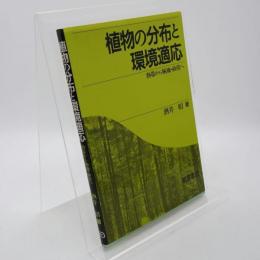 植物の分布と環境適応 : 熱帯から極地・砂漠へ