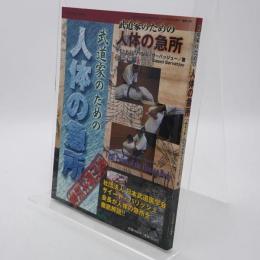 月刊 空手道増刊 武道家のための人体の急所 2013年 01月号