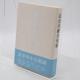 長谷川櫂全句集