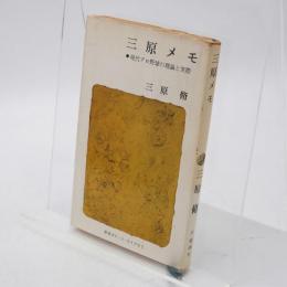 三原メモ