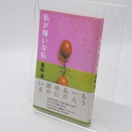 私が嫌いな私