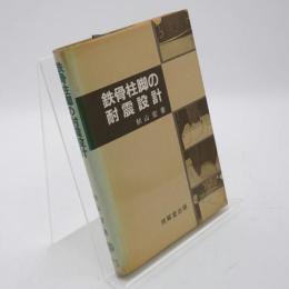 鉄骨柱脚の耐震設計