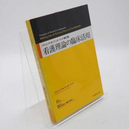 看護理論の臨床活用 : パトリシア・R・アンダーウッド論文集