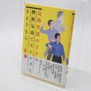 気功生活のすすめ : 禅密気功でストレスよ、さようなら