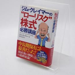 ジム・クレイマーの“ローリスク"株式必勝講座