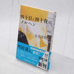 四十日と四十夜のメルヘン(新潮文庫)