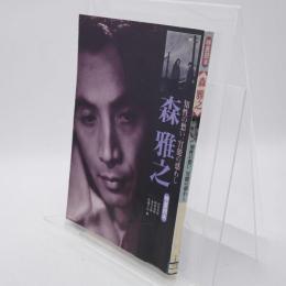 森雅之 : 知性の愁い、官能の惑わし