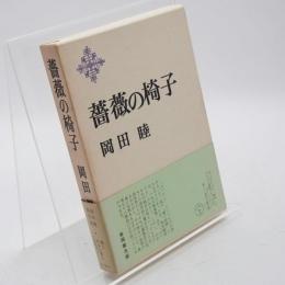薔薇の椅子
