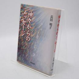 神々からのメッセージ