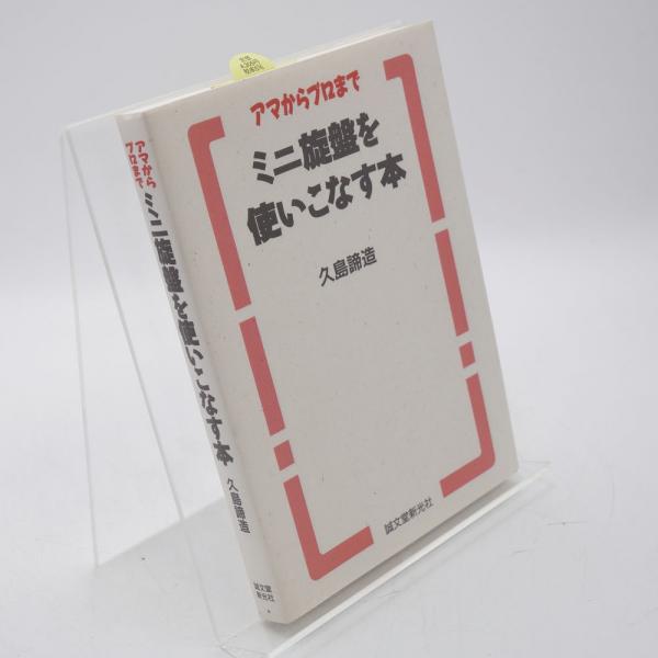 アマからプロまで ミニ旋盤を使いこなす本　2冊セット ミニ旋盤を使いこなす本: アマからプロまで | 久島 諦造 |本