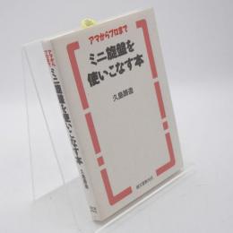 ミニ旋盤を使いこなす本 : アマからプロまで