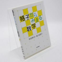 格子からみえる数学
