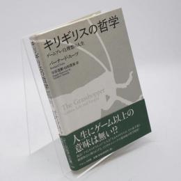 キリギリスの哲学 ゲームプレイと理想の人生