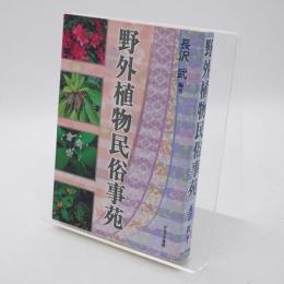 野外植物民俗事苑
