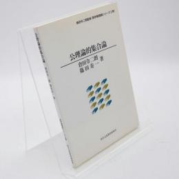 公理論的集合論