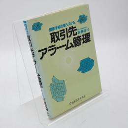 倒産予知の新システム取引先アラーム管理