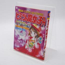 ヒミツの魔女っ子入門 : 魔法使いになりたい女の子のための