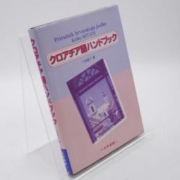 クロアチア語ハンドブック