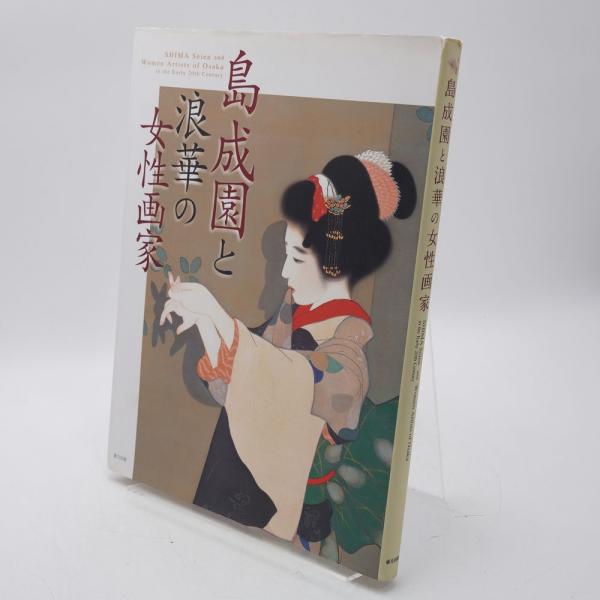 島成園と浪華の女性画家(島成園 ほか画 ; 小川知子, 産経新聞
