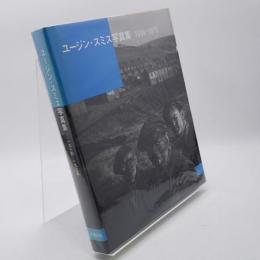 ユージン・スミス写真集 : 1934-1975
