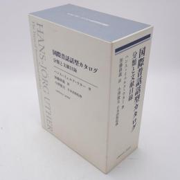 国際昔話話型カタログ