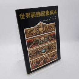世界装飾図集成 4