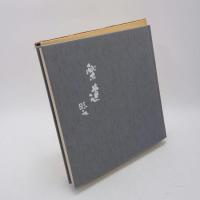 創立75周年記念 日本芸術院会員の肖像写真展