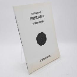 大阪歴史博物館 館蔵資料集3 中国鏡・朝鮮鏡