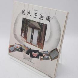 特別展 鈴木正治展