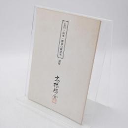 江川・山本・野田の限定本 追録