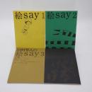 田村隼人の絵SAY　1,2,3,8 4冊