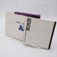 修那羅 : 愚かなる神々