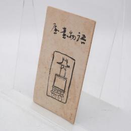 屋台物語（岐阜県）
