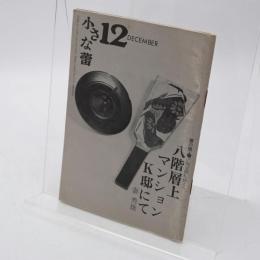 小さな蕾 No.66 1973年12月号
