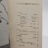小さな蕾 No.66 1973年12月号