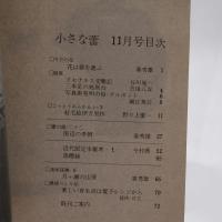 小さな蕾 No.65 1973年11月号