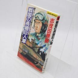 戦国の長嶋巨人軍