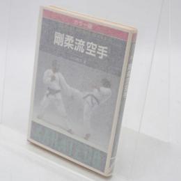 剛柔流空手