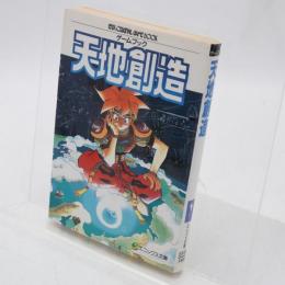 天地創造