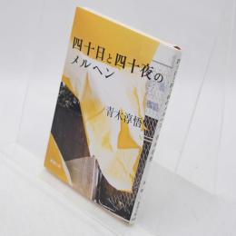 四十(よんじゅう)日と四十(よんじゅう)夜のメルヘン