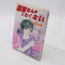 悪霊なんかこわくない ＜講談社X文庫 Teen's heart＞