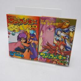 マシュランボー 全2巻揃 KCデラックス