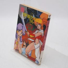 SF超次元伝説ラル