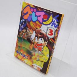 グルマンくん