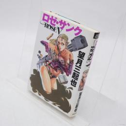 ロゼ・サンク : 短編傑作選