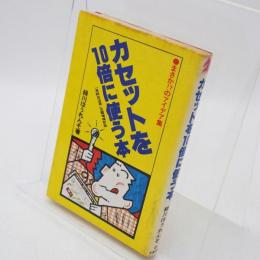 カセットを10倍に使う本 : まさか!?のアイデア集